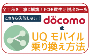 ドコモからUQモバイルへの乗り換えは4ステップ!初心者でも失敗ゼロ!