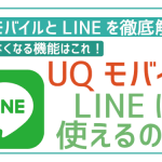 UQモバイルでLINEはできる!最新プランはID検索もOK!