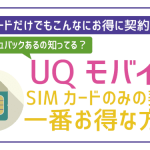 UQモバイルをSIMカードのみで新規契約する際の一番お得な方法!