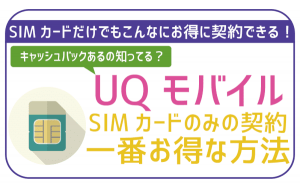 UQモバイルをSIMカードのみで新規契約する際の一番お得な方法!