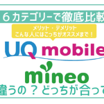 UQモバイルとmineoを6項目で比較!絶対失敗しない選び方。