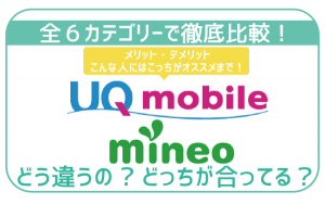 UQモバイルとmineoを6項目で比較!絶対失敗しない選び方。