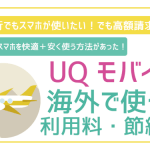 UQモバイルは海外でも音声通話・SMS・データ通信を利用可能！安く抑える裏技も紹介！