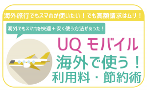 UQモバイルは海外でも音声通話・SMS・データ通信を利用可能!安く抑える裏技も紹介!