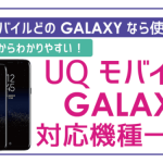 UQモバイルで使えるGalaxy（ギャラクシー）！手順に注意点まで！