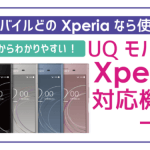 UQモバイルでXperia(エクスペリア)を使う!利用可能機種に注意点。