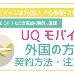 UQモバイルは外国人でも契約可能!ただ注意点あり!手順まで全て徹底解説