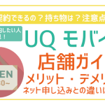 UQモバイルを店舗で契約する流れを解説!実はWEB契約のほうがお得?