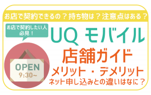 UQモバイルを店舗で契約する流れを解説！実はWEB契約のほうがお得？