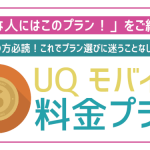 UQモバイルの料金プラン「トクトクプラン2」「コミコミプランバリュー」徹底解説!これを読めば迷う事なし!