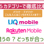 楽天モバイルとUQモバイルを徹底比較!絶対失敗しない選び方!