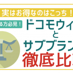 docomo with(ドコモウィズ)とサブブランド。全機種全プランでお得な方を徹底検証してみた!