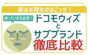 docomo with(ドコモウィズ)とサブブランド。全機種全プランでお得な方を徹底検証してみた!