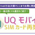UQモバイルは再契約可能?解約済みSIMカード再契約は不可!