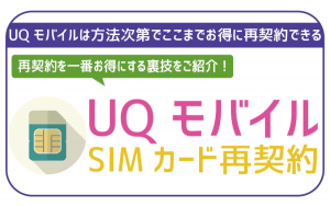 UQモバイルは再契約可能？解約済みSIMカード再契約は不可！