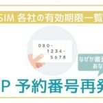 MNP予約番号の再発行方法!格安SIM各社の有効期限一覧まで。