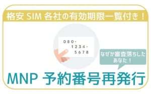 MNP予約番号の再発行方法!格安SIM各社の有効期限一覧まで。
