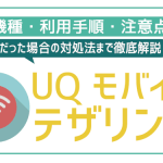 UQモバイルのテザリングは料金や申し込み不要!無料で手軽に利用できる