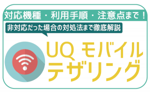 UQモバイルのテザリングは料金や申し込み不要!無料で手軽に利用できる