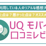 【2022年6月最新】UQモバイルの悪い口コミ・評判、デメリット【後悔しないために】