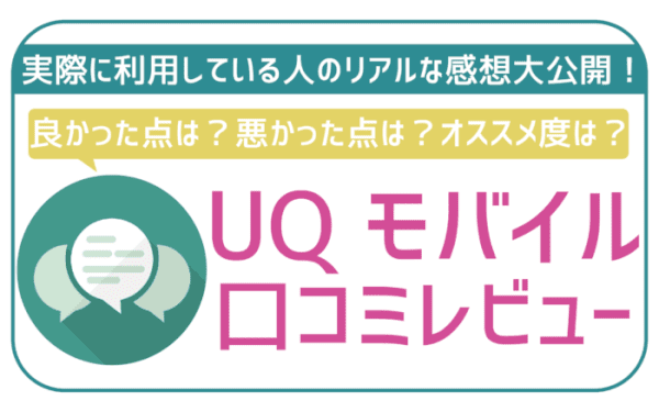 【2022年6月最新】UQモバイルの悪い口コミ・評判、デメリット【後悔しないために】