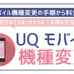 UQモバイルで機種変更をする方法!必要な手続きや注意点は?