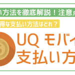 UQモバイルの支払い方法を徹底解説!一番お得な方法は?