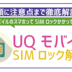 UQモバイルで購入したスマホのSIMロック解除の方法徹底解説!