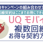 UQモバイルで2台目の契約方法！複数契約の概要・注意点をチェック！