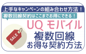 UQモバイルで2台目の契約方法!複数契約の概要・注意点をチェック!