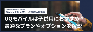UQモバイルは子供用におすすめ?最適なプランやオプションを解説