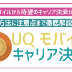 UQモバイルはキャリア決済が可能!auかんたん決済でAmazonも利用可能に!