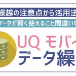 UQモバイルのデータ繰り越しを解説!注意点から無駄なく賢く利用する裏技まで