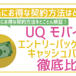 UQモバイルのエントリーパッケージとは?使い方と注意点を解説