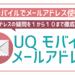 UQモバイルでキャリアメールは使える?変更方法や確認手順を解説!