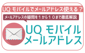 UQモバイルでキャリアメールは使える?変更方法や確認手順を解説!