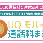 UQモバイル通話料を解説!料金を徹底的に安くする工夫も紹介