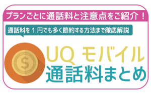 UQモバイル通話料を解説！料金を徹底的に安くする工夫も紹介