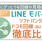 LINEモバイルドコモ・ソフトバンク・au回線徹底比較。適切な回線の見分け方!