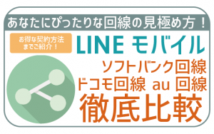 LINEモバイルドコモ・ソフトバンク・au回線徹底比較。適切な回線の見分け方!