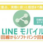 LINEモバイルの回線変更方法!手順・注意点・感想総まとめ