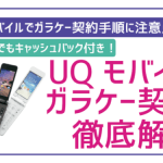 【初心者でも失敗ゼロ】UQモバイルでガラケー契約!手順に注意点まで徹底解説。