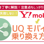 ワイモバイルからUQモバイルへ乗り換え(MNP)手順に注意点全解説!100%成功!