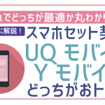 スマホセット契約はワイモバイルとUQモバイルどっちがお得?機種ごとに徹底調査。