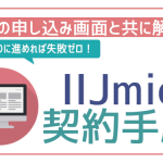IIJmioのウェブ申し込み手順解説!本人確認書類一覧も