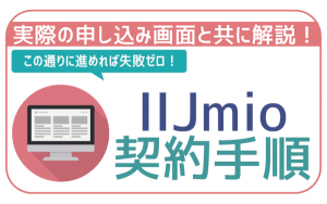 IIJmioのウェブ申し込み手順解説!本人確認書類一覧も