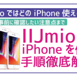 IIJmioでiPhoneは使える?手順や注意点まとめ!最新の15シリーズは?