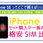 【2024年10月】iPhone SEを安くお得に買う方法5選!