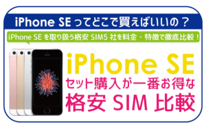 【2024年10月】iPhone SEを安くお得に買う方法5選!