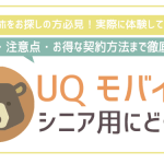 UQモバイルはシニアにおすすめできる?実際に体験して分かったメリットと利用料金~申込方法まで!